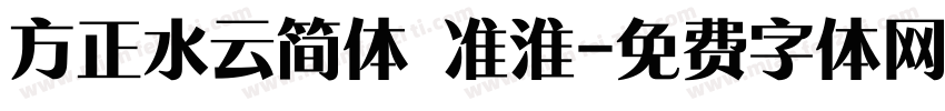 方正水云简体 准淮字体转换